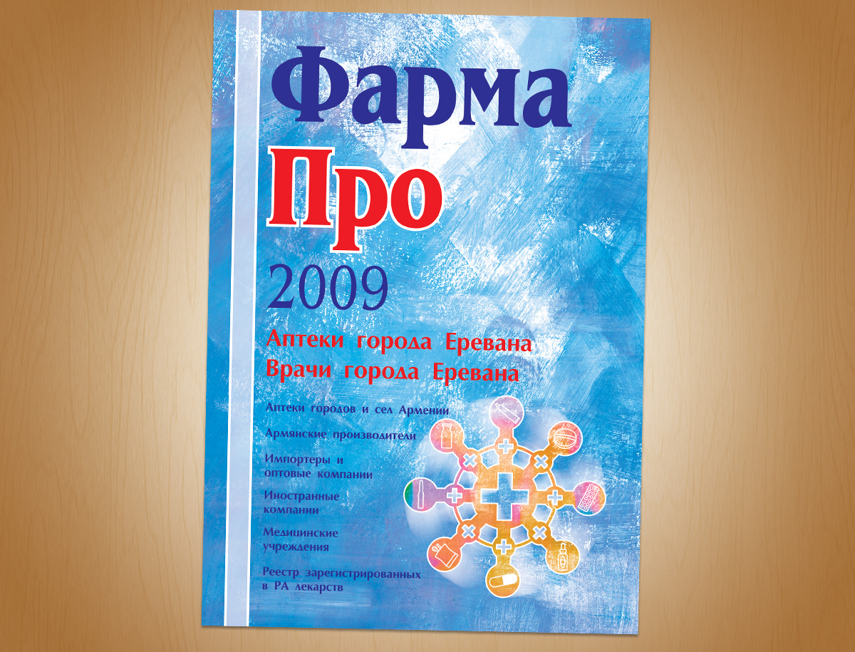 PharmaPro 2009-Reference Book: Pharmacies in Yerevan & Physicians in Yerevan (Pages: 220)