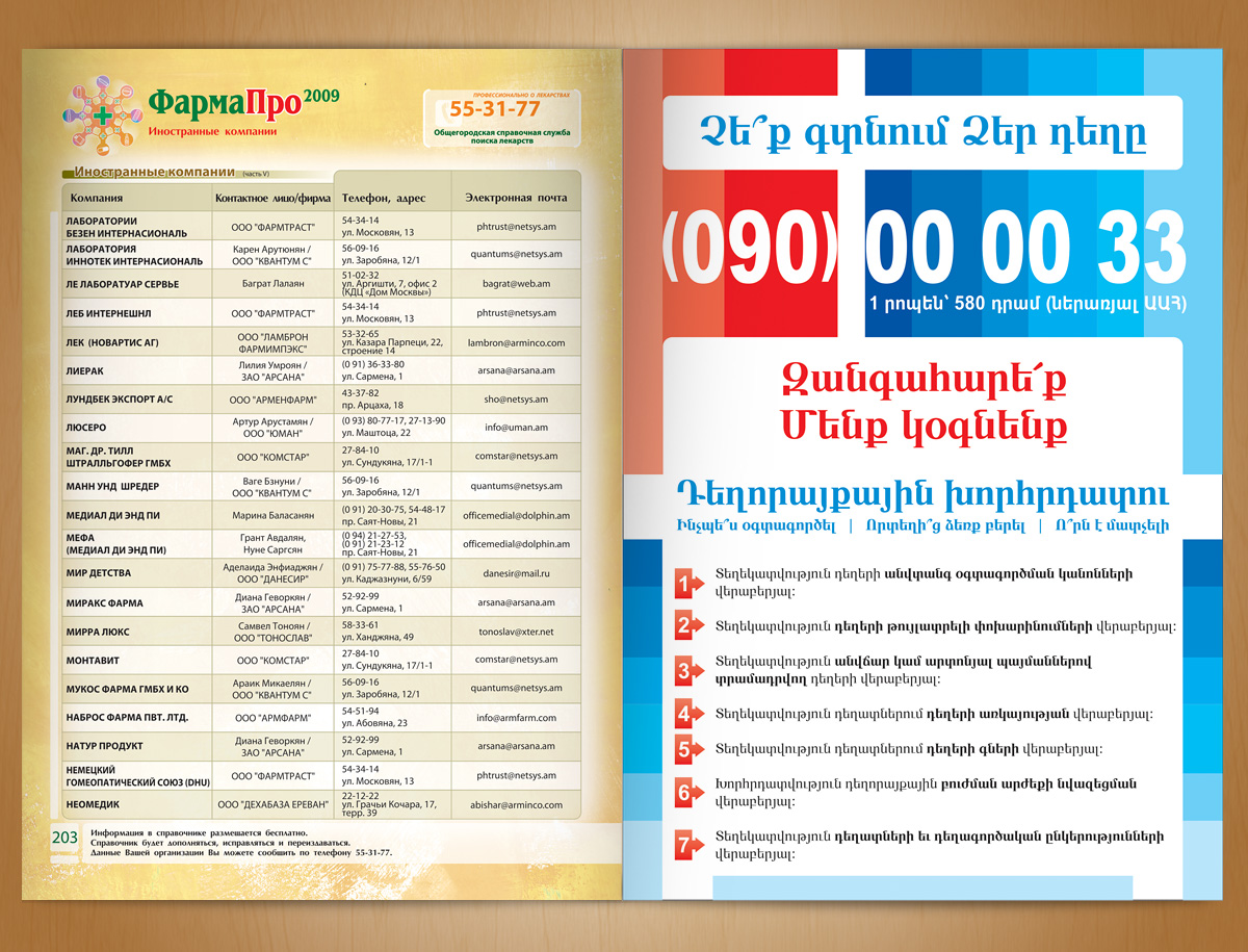 PharmaPro 2009-Reference Book: Pharmacies in Yerevan & Physicians in Yerevan (Pages: 220)